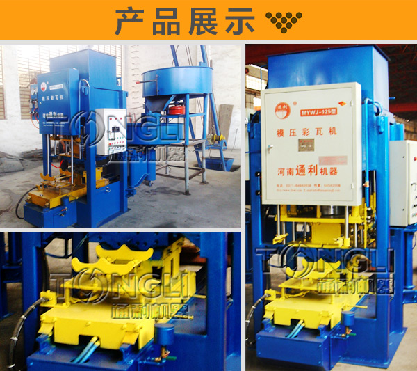 彩色制瓦機(jī)惠價(jià)